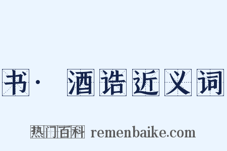 书·酒诰近义词是什么意思的图片